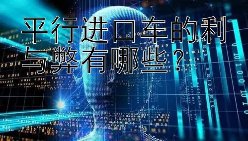 平行进口车的利与弊有哪些？