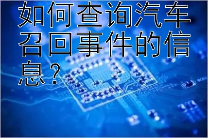 如何查询汽车召回事件的信息？