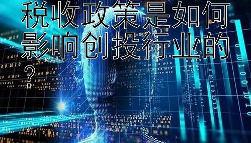 税收政策是如何影响创投行业的？