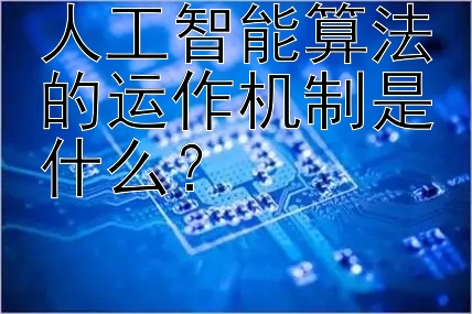 人工智能算法的运作机制是什么？