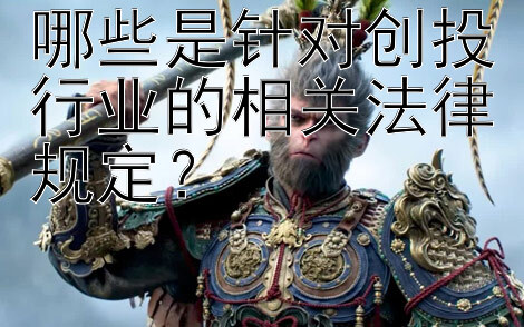 哪些是针对创投行业的相关法律规定？