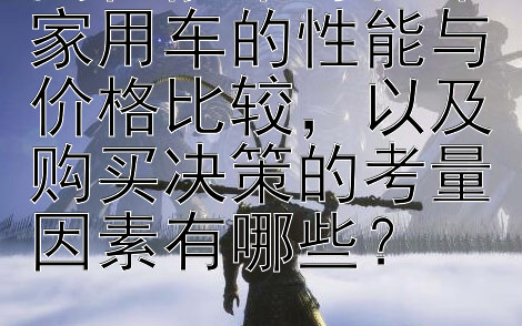 高性能车与日常家用车的性能与价格比较，以及购买决策的考量因素有哪些？