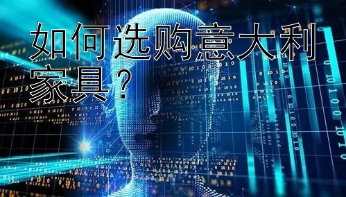 如何选购意大利家具？