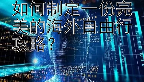 如何制定一份完美的海外自由行攻略？