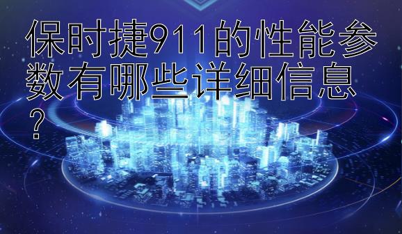 保时捷911的性能参数有哪些详细信息？