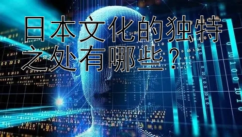 日本文化的独特之处有哪些？