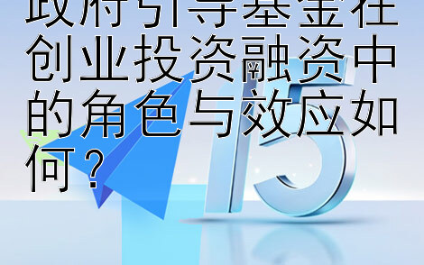 政府引导基金在创业投资融资中的角色与效应如何？