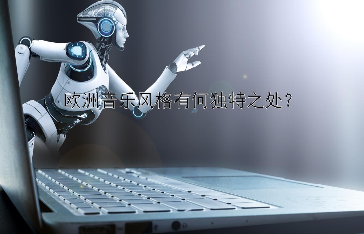 欧洲音乐风格有何独特之处？