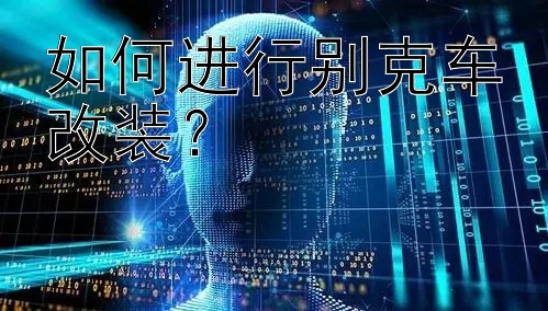 如何进行别克车改装？