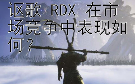 讴歌 RDX 在市场竞争中表现如何？