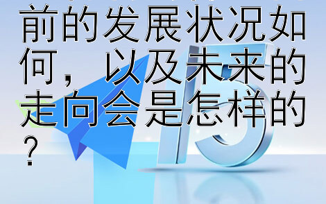 生物制药行业目前的发展状况如何，以及未来的走向会是怎样的？