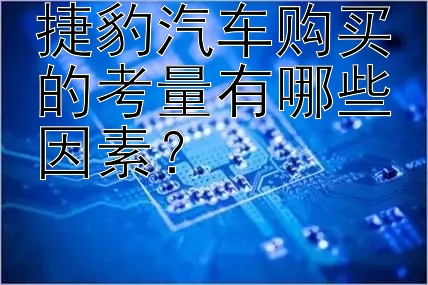 捷豹汽车购买的考量有哪些因素？