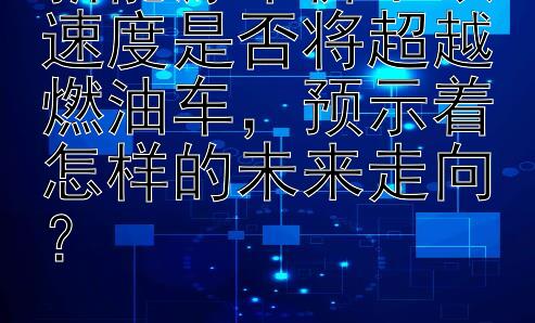 新能源车价下跌速度是否将超越燃油车，预示着怎样的未来走向？