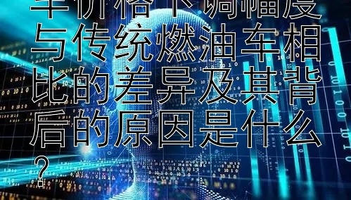 奔驰EQ系列电动车价格下调幅度与传统燃油车相比的差异及其背后的原因是什么？