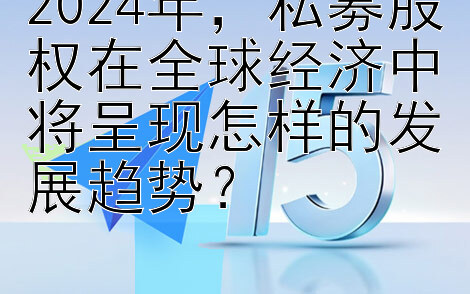 2024年，私募股权在全球经济中将呈现怎样的发展趋势？