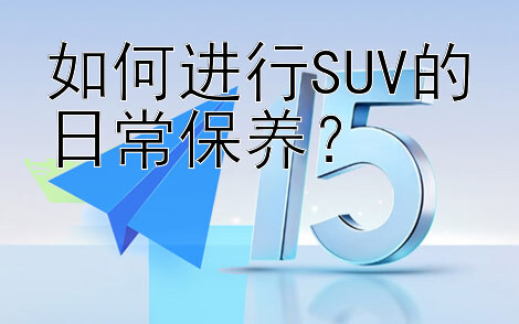 如何进行SUV的日常保养？