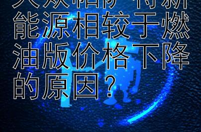 大众帕萨特新能源相较于燃油版价格下降的原因？