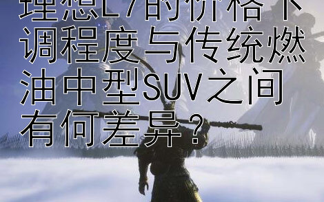 理想L7的价格下调程度与传统燃油中型SUV之间有何差异？