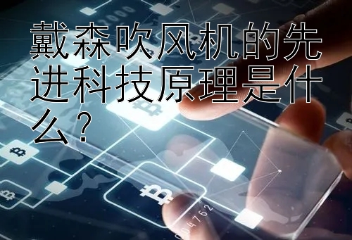 戴森吹风机的先进科技原理是什么？