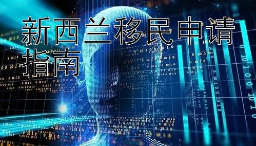 新西兰移民申请指南