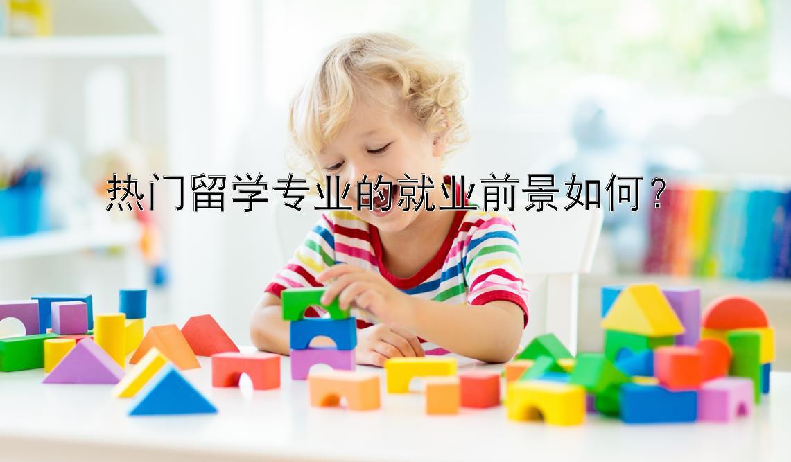 热门留学专业的就业前景如何？