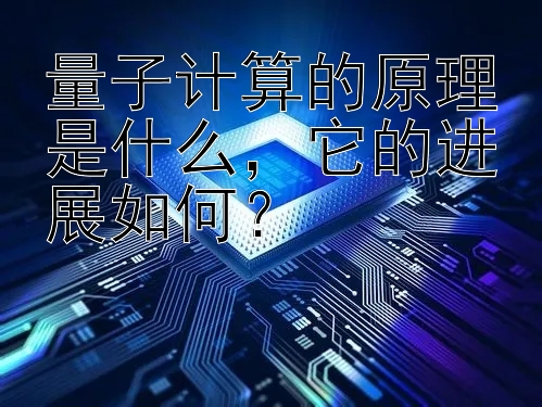 量子计算的原理是什么，它的进展如何？