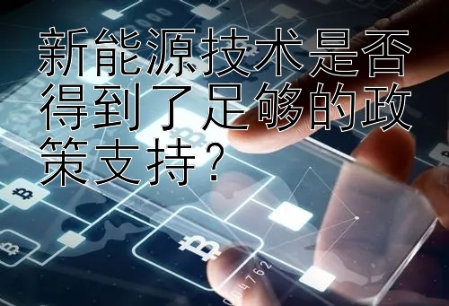 新能源技术是否得到了足够的政策支持？