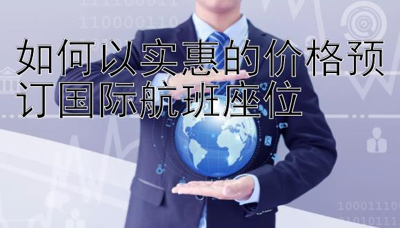 如何以实惠的价格预订国际航班座位