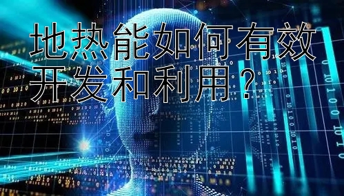 地热能如何有效开发和利用？