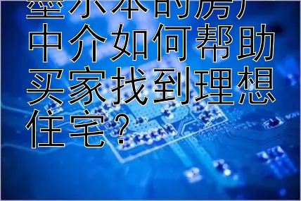 墨尔本的房产中介如何帮助买家找到理想住宅？