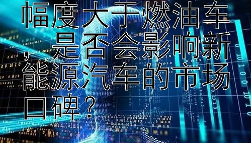 新能源车价下降幅度大于燃油车，是否会影响新能源汽车的市场口碑？