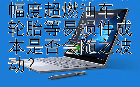 新能源车价下滑幅度超燃油车，轮胎等易损件成本是否会随之波动？