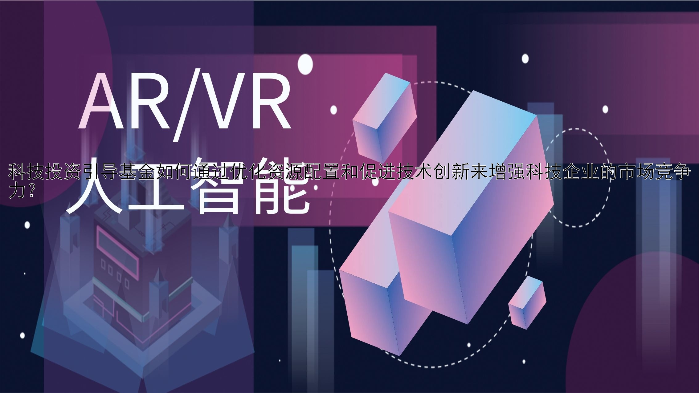 科技投资引导基金如何通过优化资源配置和促进技术创新来增强科技企业的市场竞争力？