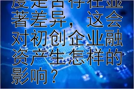 创投行业集中度是否存在显著差异，这会对初创企业融资产生怎样的影响？