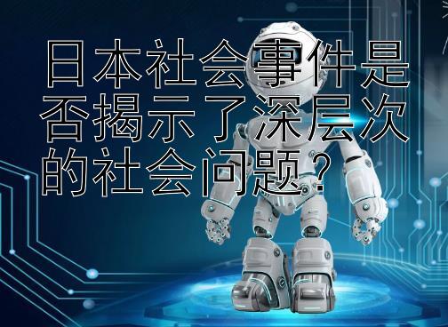 日本社会事件是否揭示了深层次的社会问题？